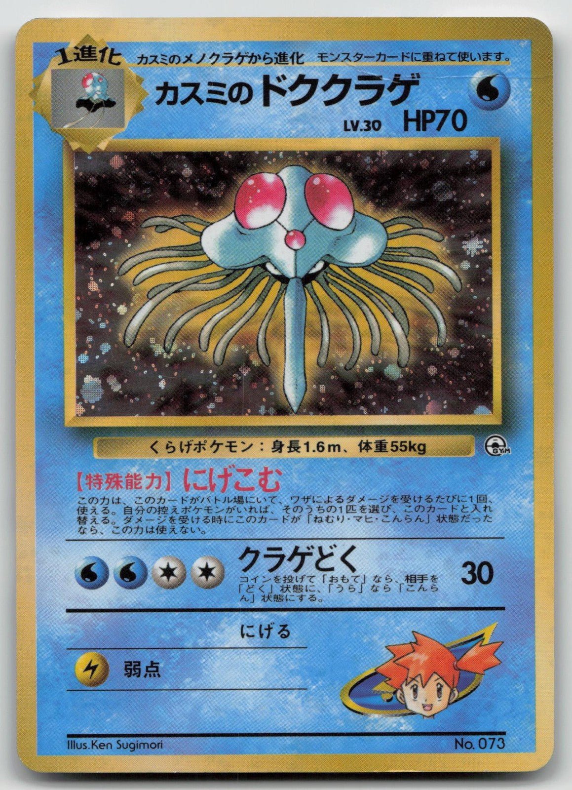 MISTY'S TENTACRUEL NO. 073 GYM HEROES POKEMON JAPANESE DMG - Mastercoins