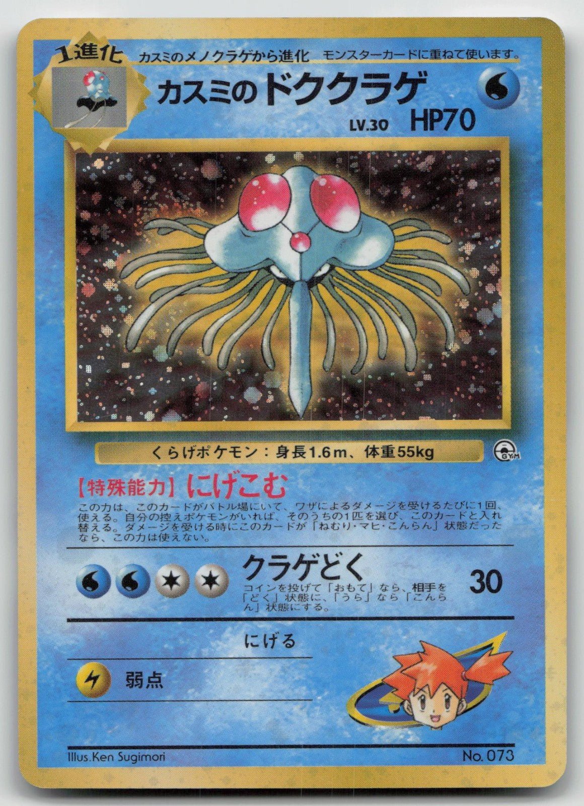 Misty's Tentacruel No. 073 Gym Heroes Pokemon Japanese HP - Mastercoins