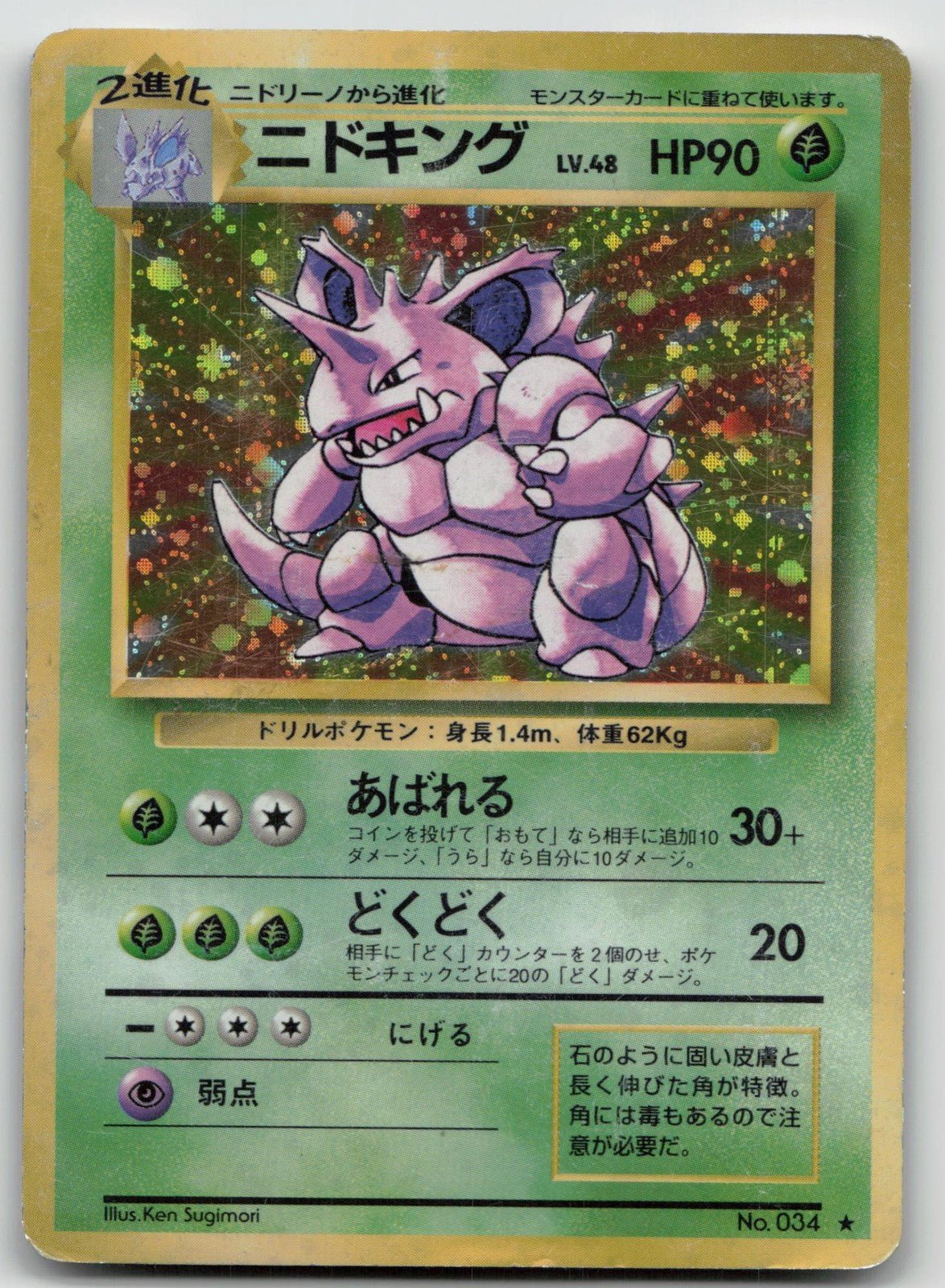 NIDOKING NO. 034 BASE SET POKEMON JAPANESE DMG - Mastercoins