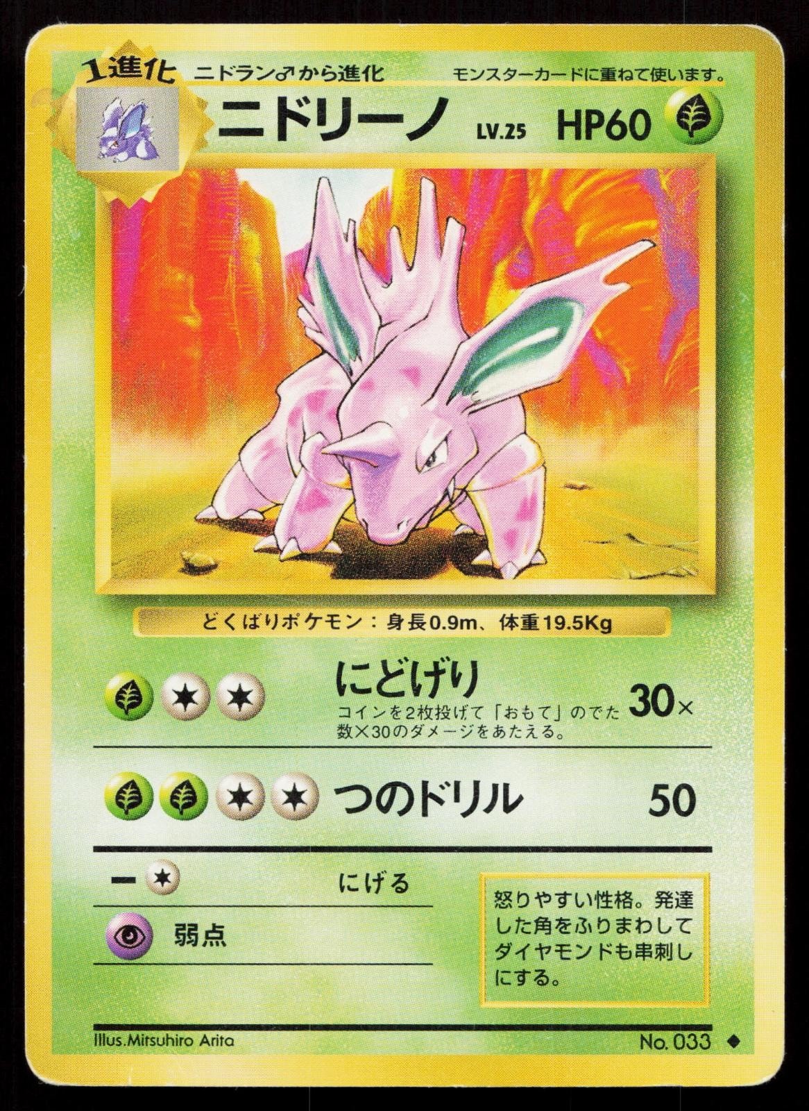 Nidorino No. 033 Base Set Japanese HP - Mastercoins