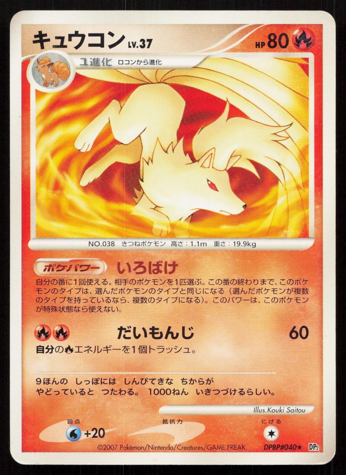 Ninetales DPBP040 Secret of the Lakes Japanese - Mastercoins