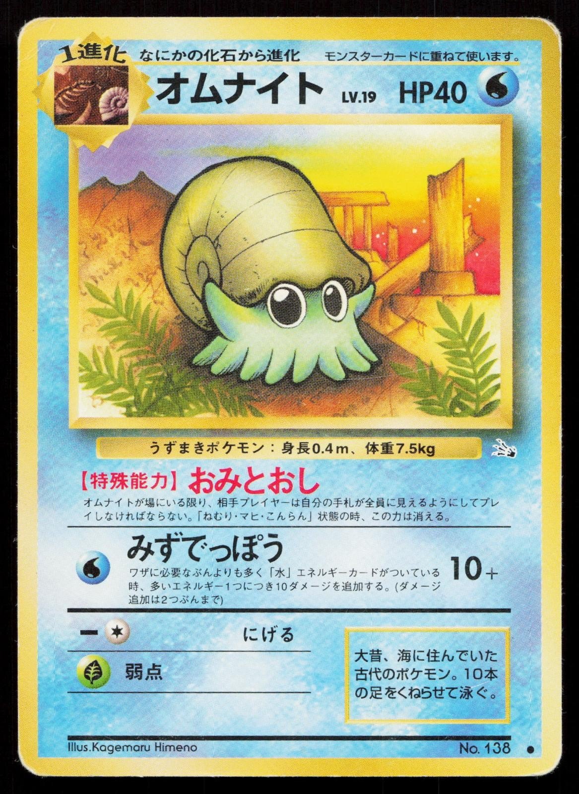 Omanyte No. 138 Fossil Japanese HP - Mastercoins