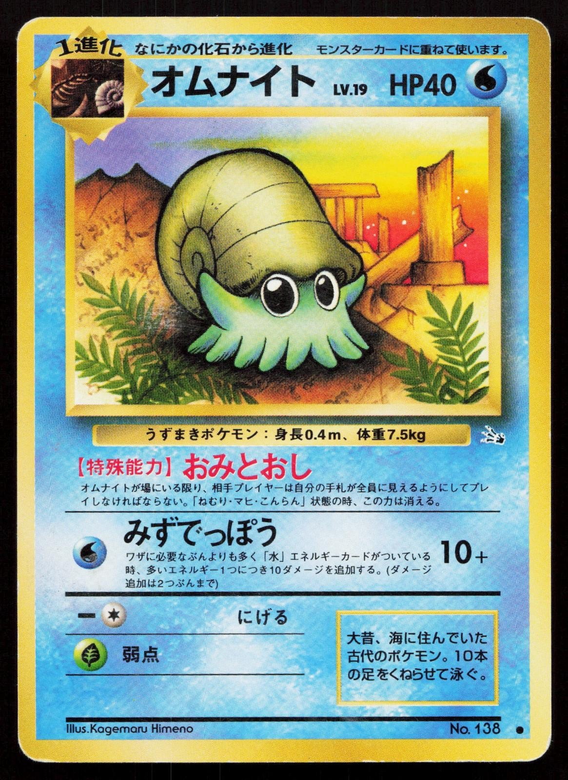 Omanyte No. 138 Fossil Japanese MP - Mastercoins