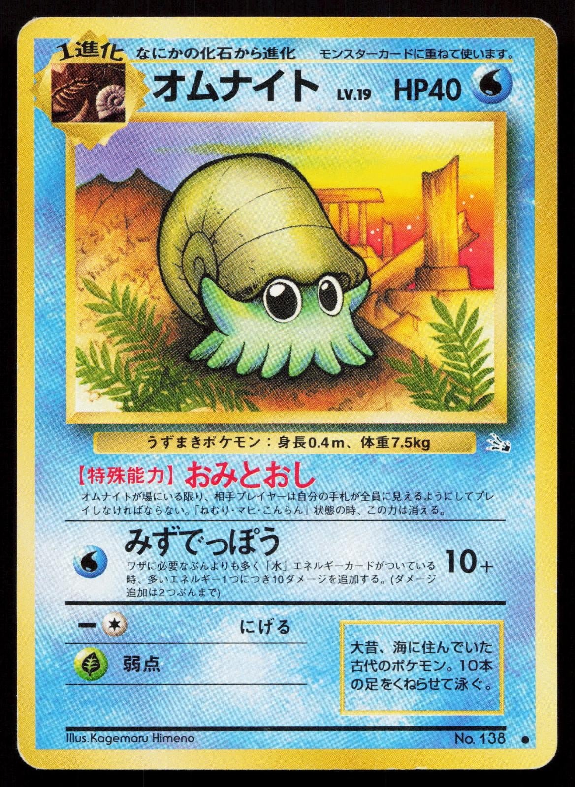 Omanyte No. 138 Fossil Japanese MP - Mastercoins