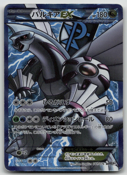 PALKIA EX 081/076 MEGALO CANNON POKEMON JAPANESE DMG - Mastercoins