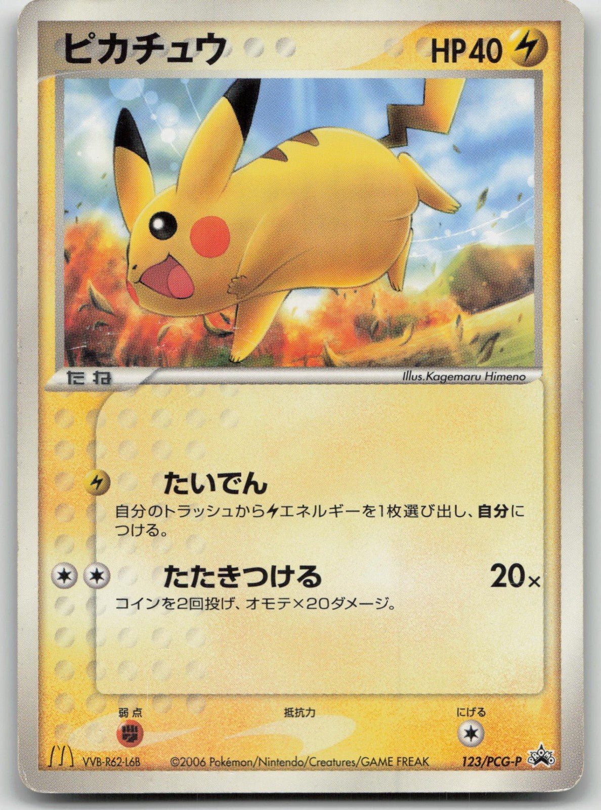 ピカチュウ マクドナルド プロモ / 123 PCG-P ピカチュウ 123/PCG-P マクドナルド ポケモン 日本語 HP - マスター