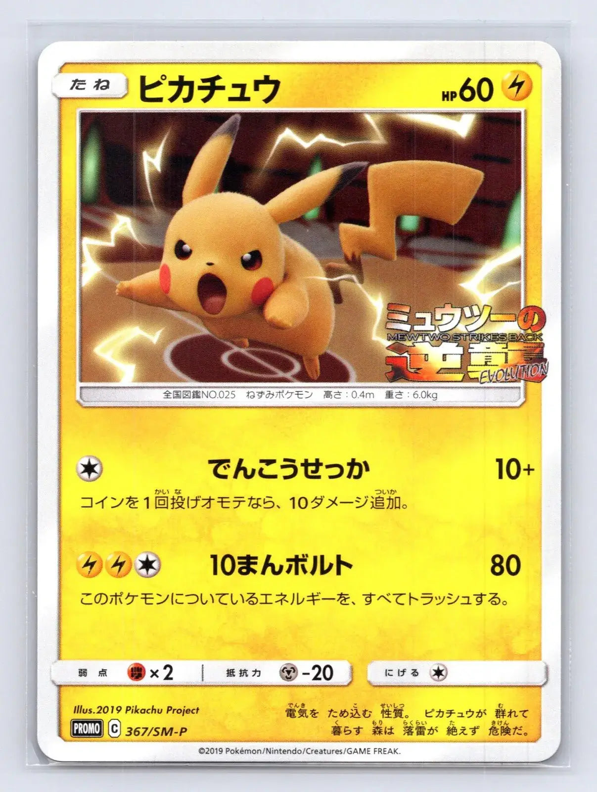 Pikachu 367/SM - P Sun & Moon Pokemon Japanese NM - Mastercoins
