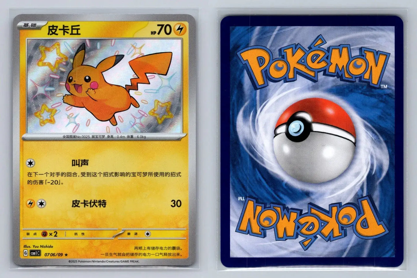 Pikachu Baby Shiny 07 06/09 Gem Pack Horizon - Mastercoins