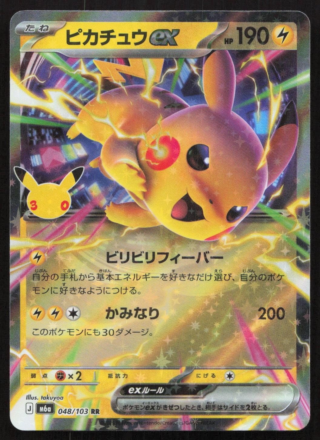Pikachu ex 048/103 M6a: MEGA Expansion 30th Celebration Double Rare Japanese NM - Mastercoins