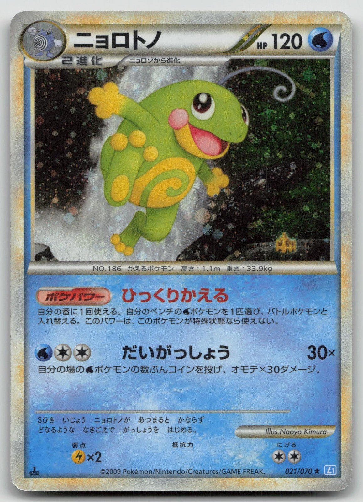 ニョロトノ 021/070 ソウルシルバーコレクション ポケモン 日本語 HP