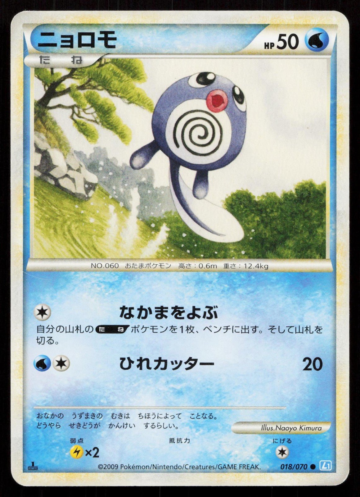POLIWAG 018/070 SOULSILVER COLLECTION POKEMON JAPANESE LP - Mastercoins