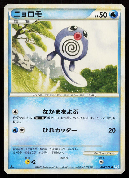 POLIWAG 018/070 SOULSILVER COLLECTION POKEMON JAPANESE LP - Mastercoins