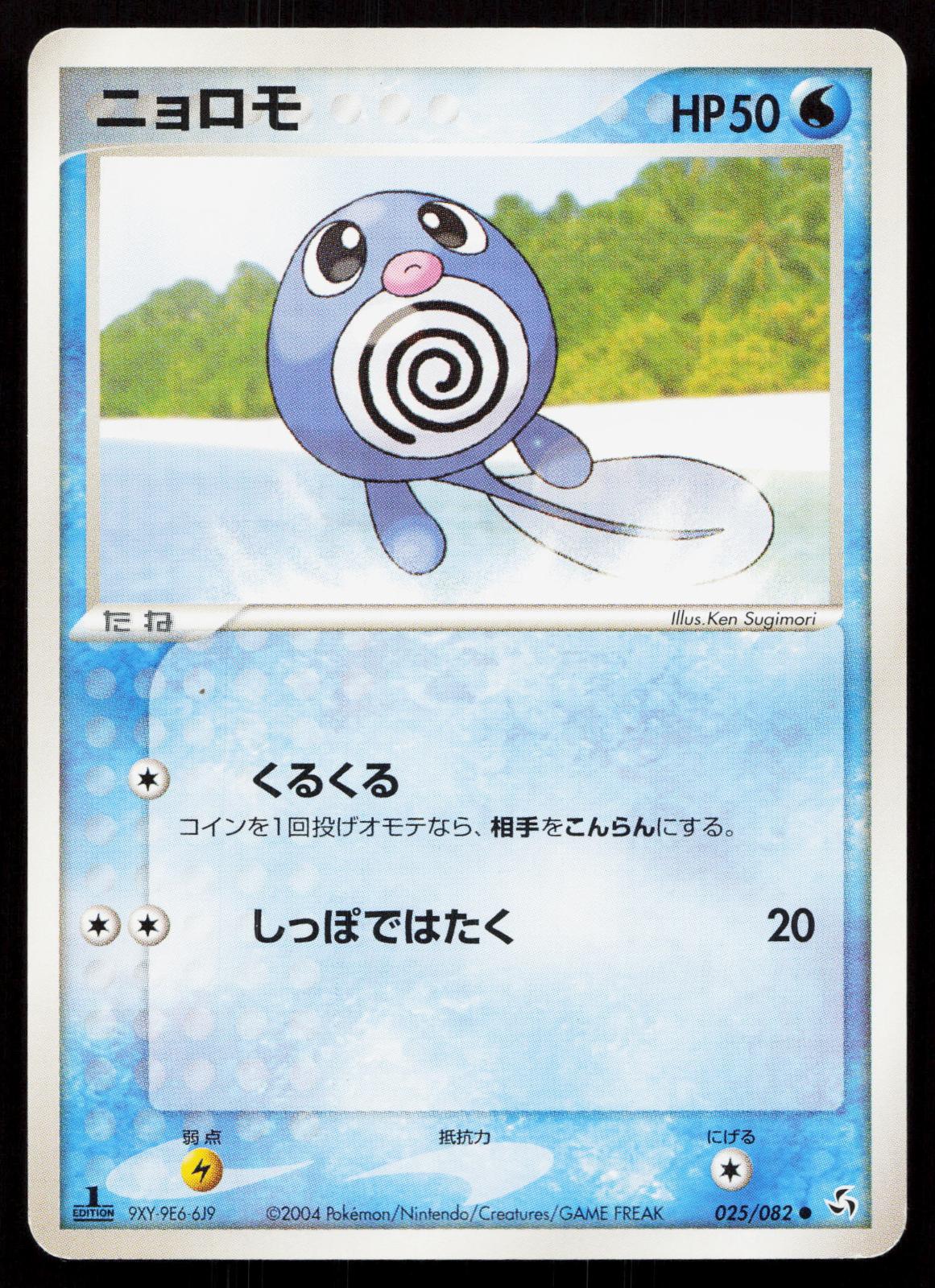Poliwag 025/082 Flight of Legends Japanese - Mastercoins