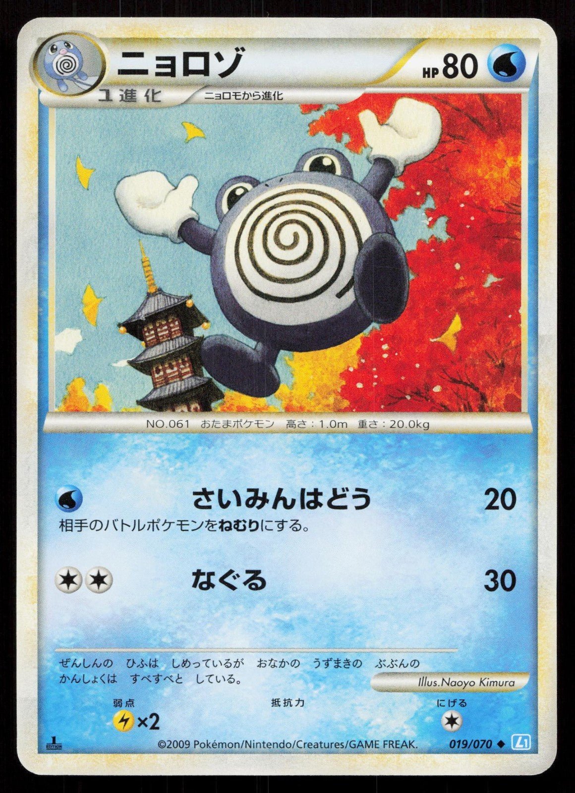 POLIWHIRL 019/070 SOULSILVER COLLECTION POKEMON JAPANESE LP - Mastercoins