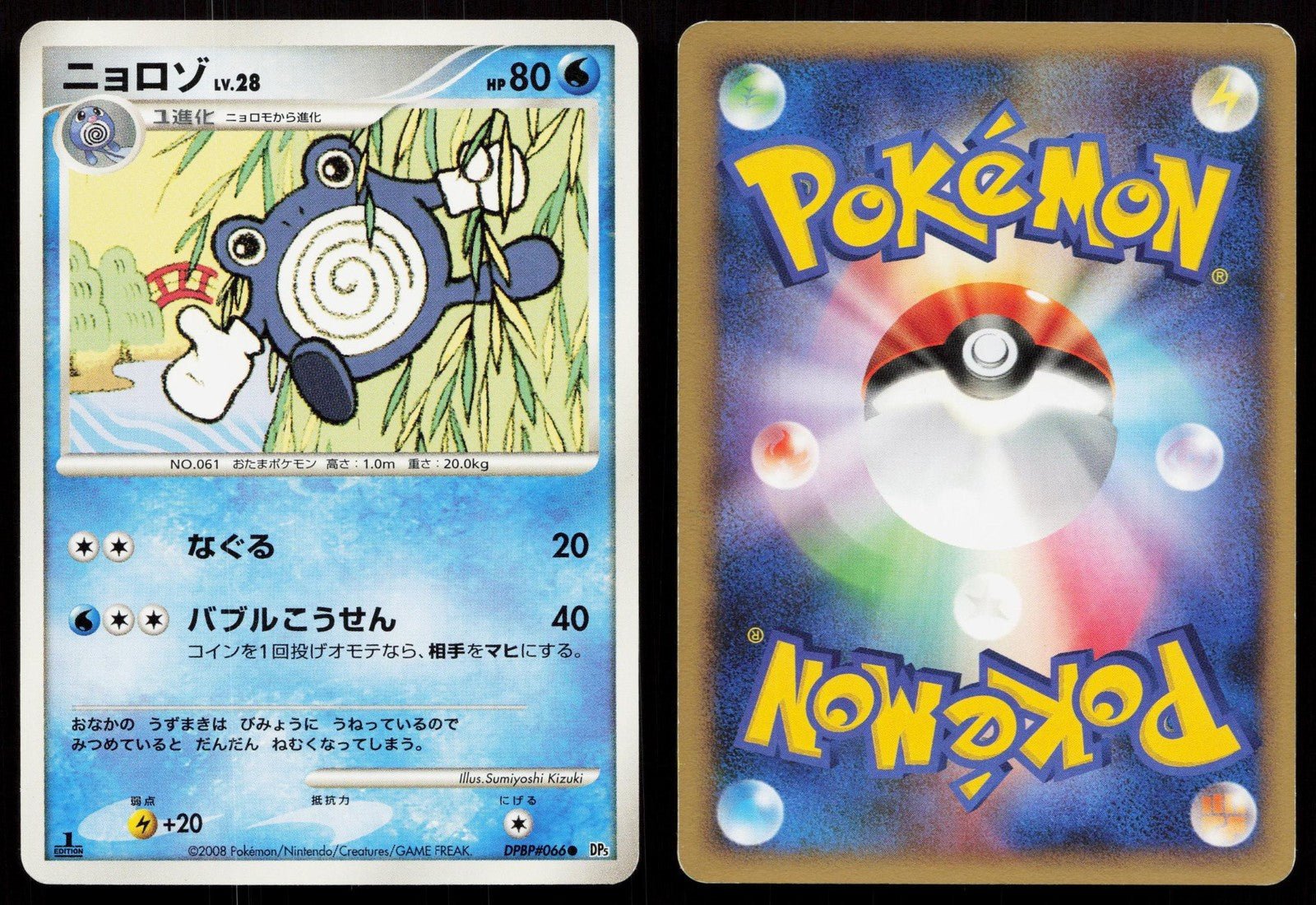 Poliwhirl DPBP066 Cry from the Mysterious Japanese - Mastercoins