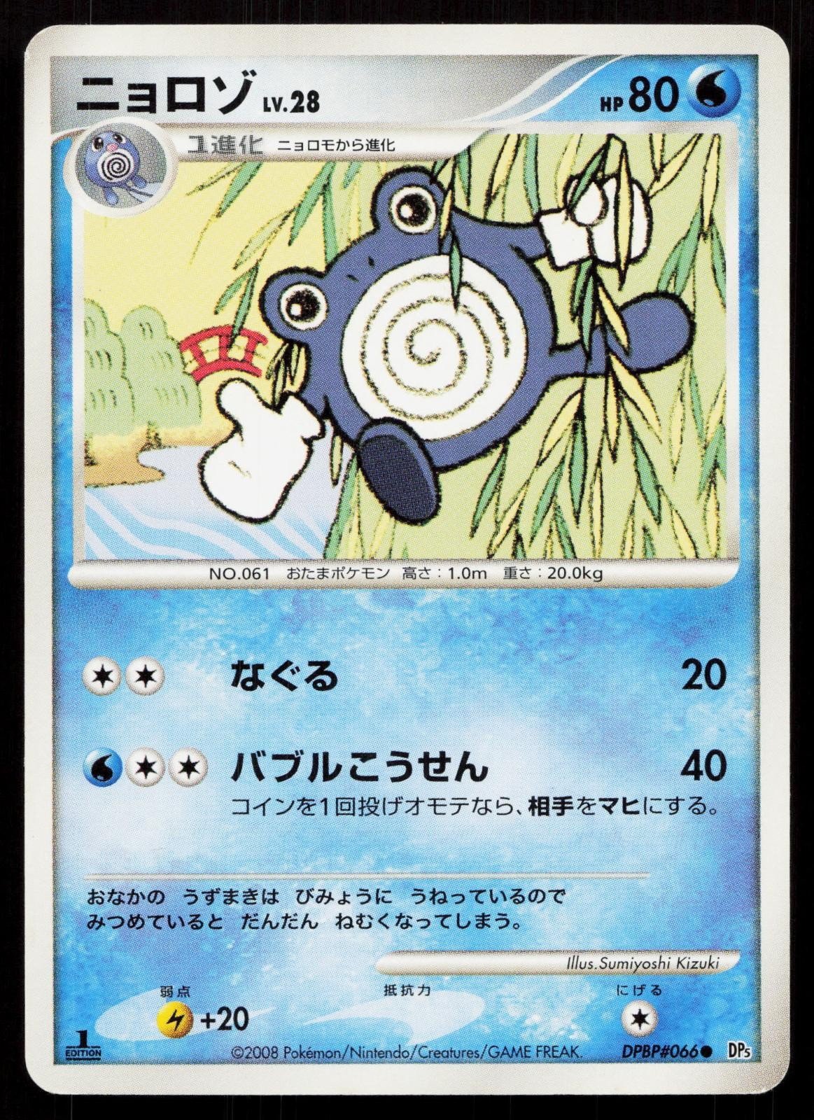Poliwhirl DPBP066 Cry from the Mysterious Japanese - Mastercoins