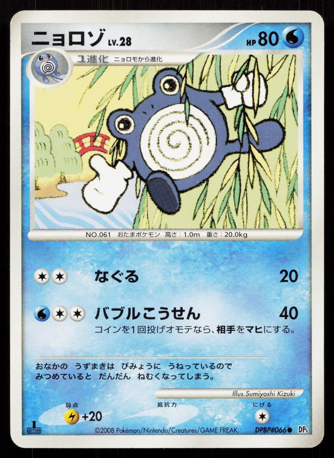 Poliwhirl DPBP066 Cry from the Mysterious Japanese - Mastercoins