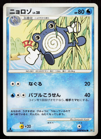 Poliwhirl DPBP066 Cry from the Mysterious Japanese - Mastercoins