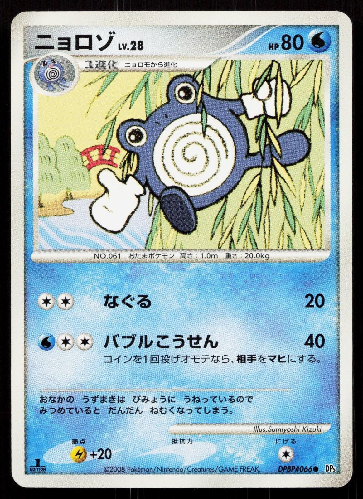 Poliwhirl DPBP066 Cry from the Mysterious Japanese - Mastercoins