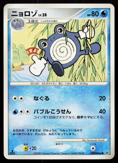 Poliwhirl DPBP066 Cry from the Mysterious Japanese - Mastercoins