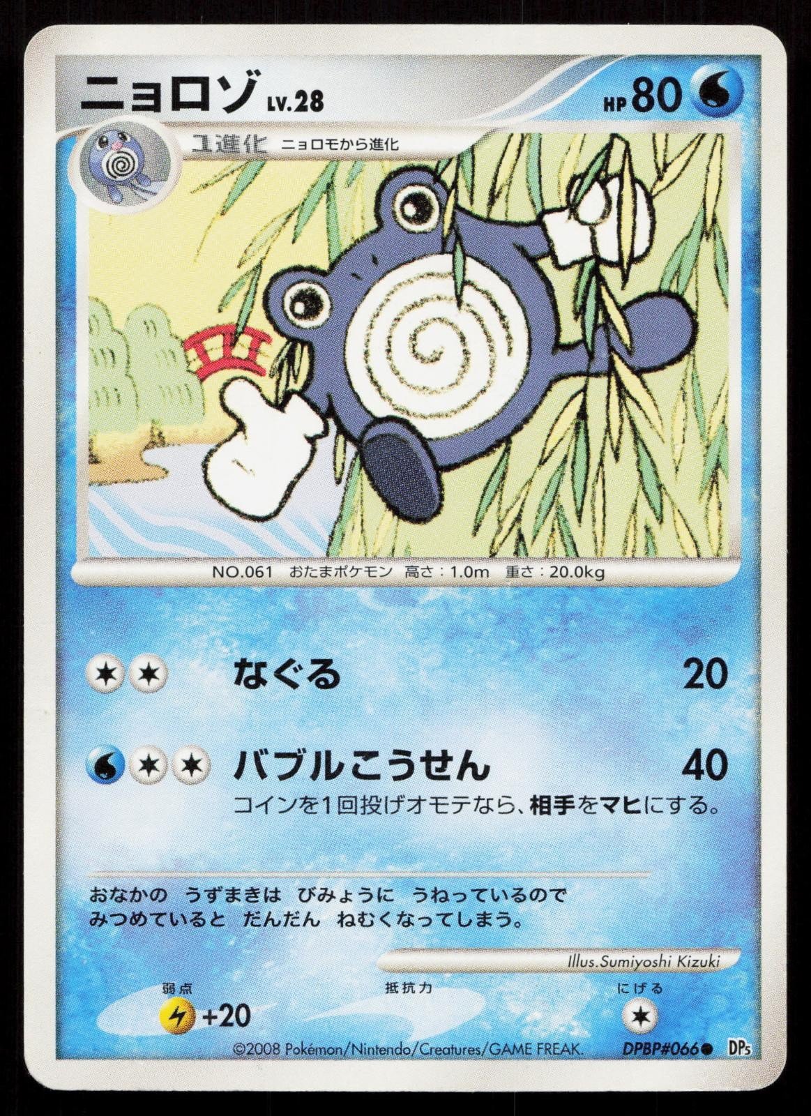 Poliwhirl DPBP066 Cry from the Mysterious Japanese DMG - Mastercoins