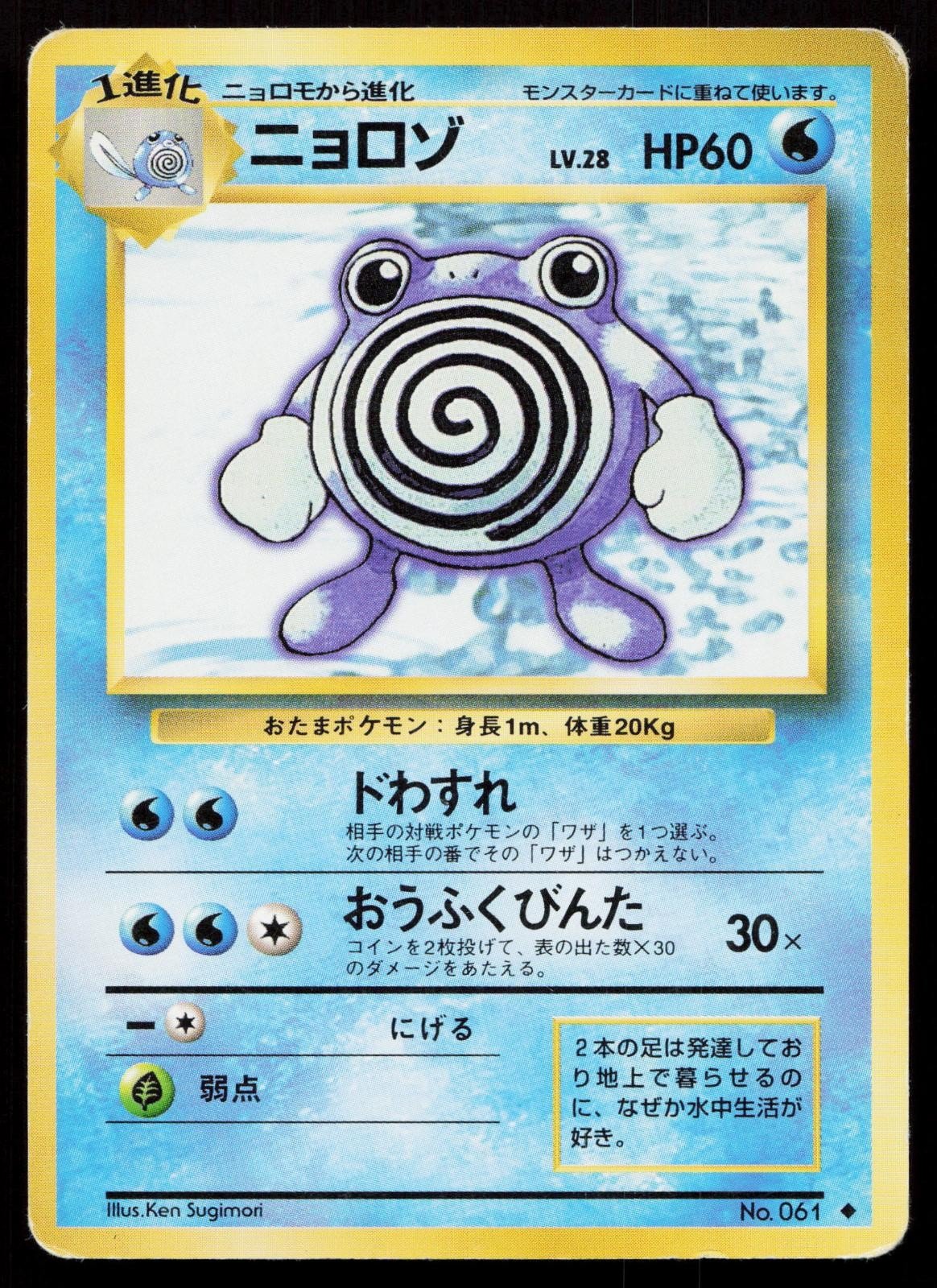 Poliwhirl No. 061 Base Set Japanese HP - Mastercoins