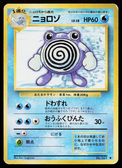 Poliwhirl No. 061 Base Set Japanese HP - Mastercoins
