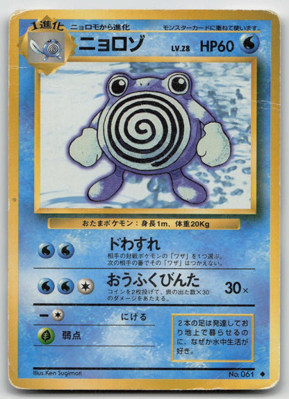 POLIWHIRL NO. 061 BASE SET POKEMON JAPANESE DMG - Mastercoins