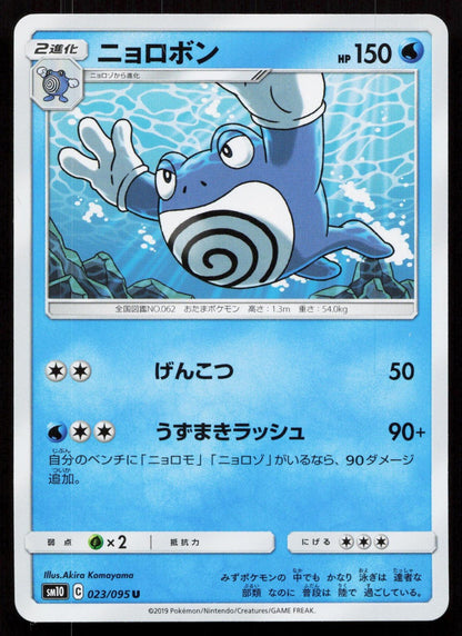 POLIWRATH 023/095 DOUBLE BLAZE POKEMON JAPANESE NM - Mastercoins