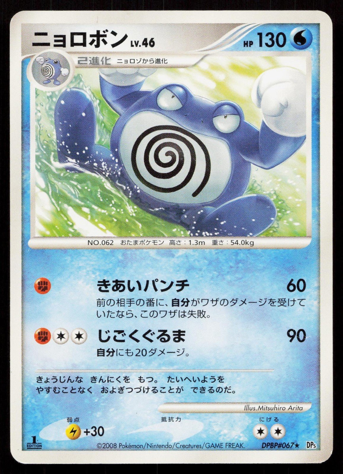 POLIWRATH DPBP067 CRY FROM THE MYSTERIOUS POKEMON JAPANESE LP - Mastercoins