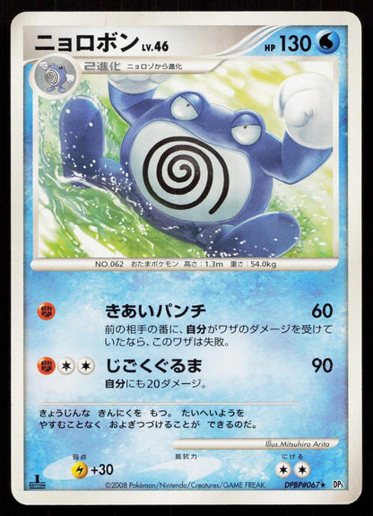 POLIWRATH DPBP067 CRY FROM THE MYSTERIOUS POKEMON JAPANESE LP - Mastercoins