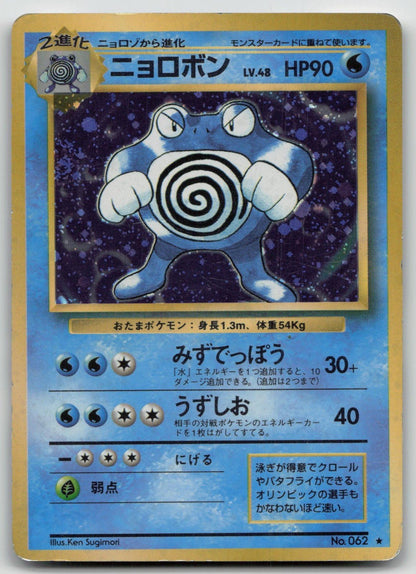 Poliwrath No. 062 Base Set Pokemon Japanese HP - Mastercoins