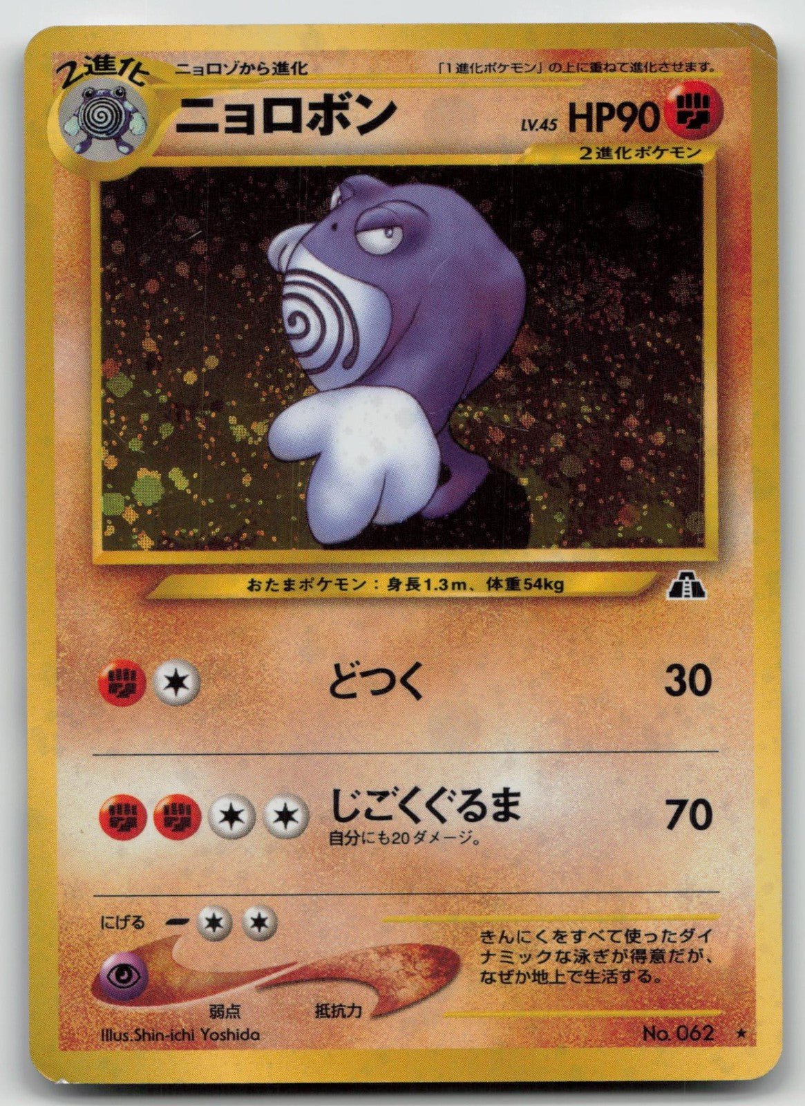 Poliwrath No. 062 Neo Discovery Pokemon Japanese HP - Mastercoins