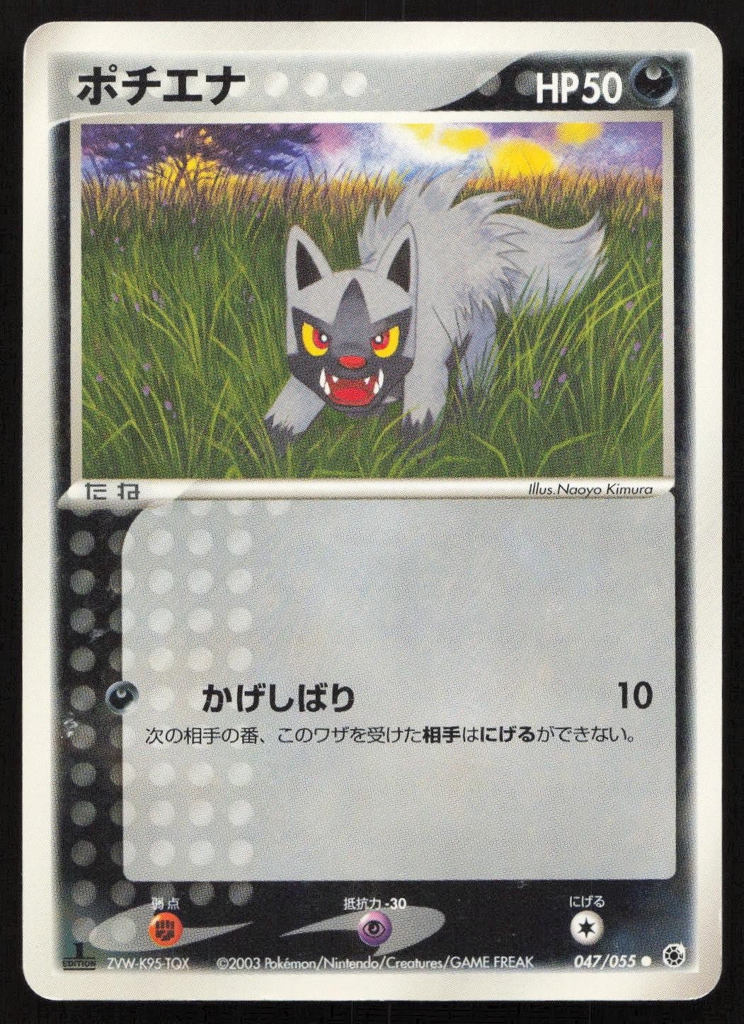 Poochyena 047/055 Expansion Pack Common Japanese NM - Mastercoins