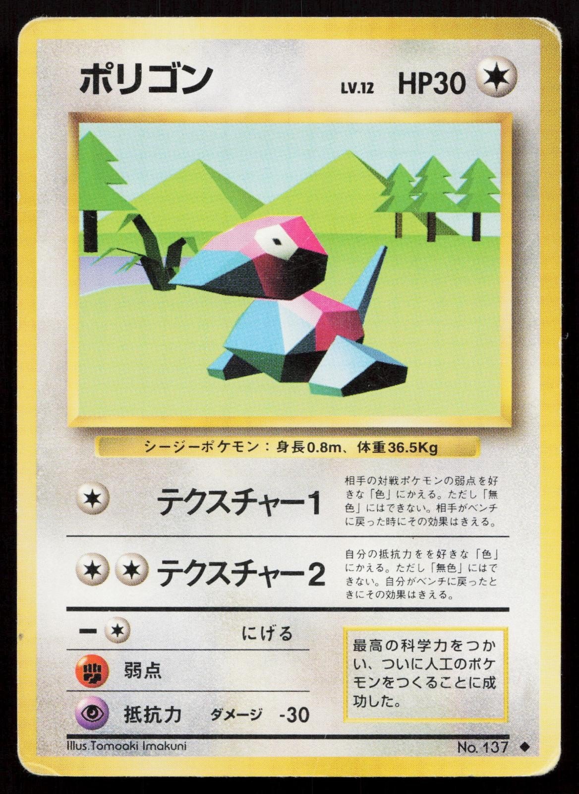 Porygon No. 137 Base Set Japanese MP - Mastercoins