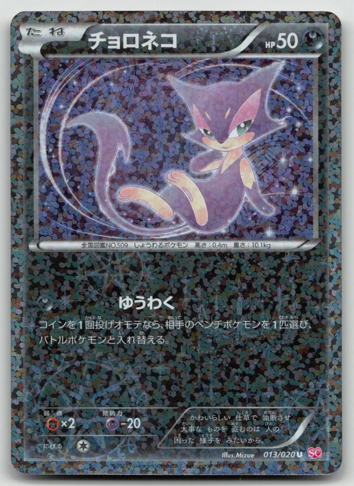 Purrloin 013/020 Shiny Collection Pokemon Japanese LP - Mastercoins