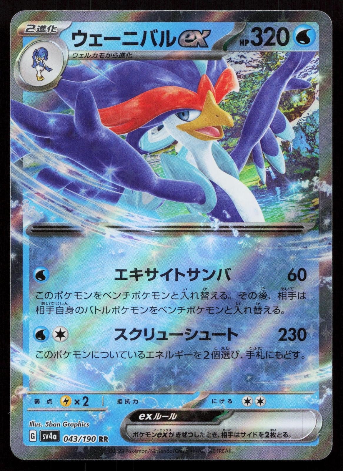 Quaquaval EX 043/190 Shiny Treasure ex Japanese - Mastercoins