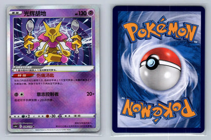 RADIANT ALAKAZAM 028/131 cs6bc Chinese - Mastercoins
