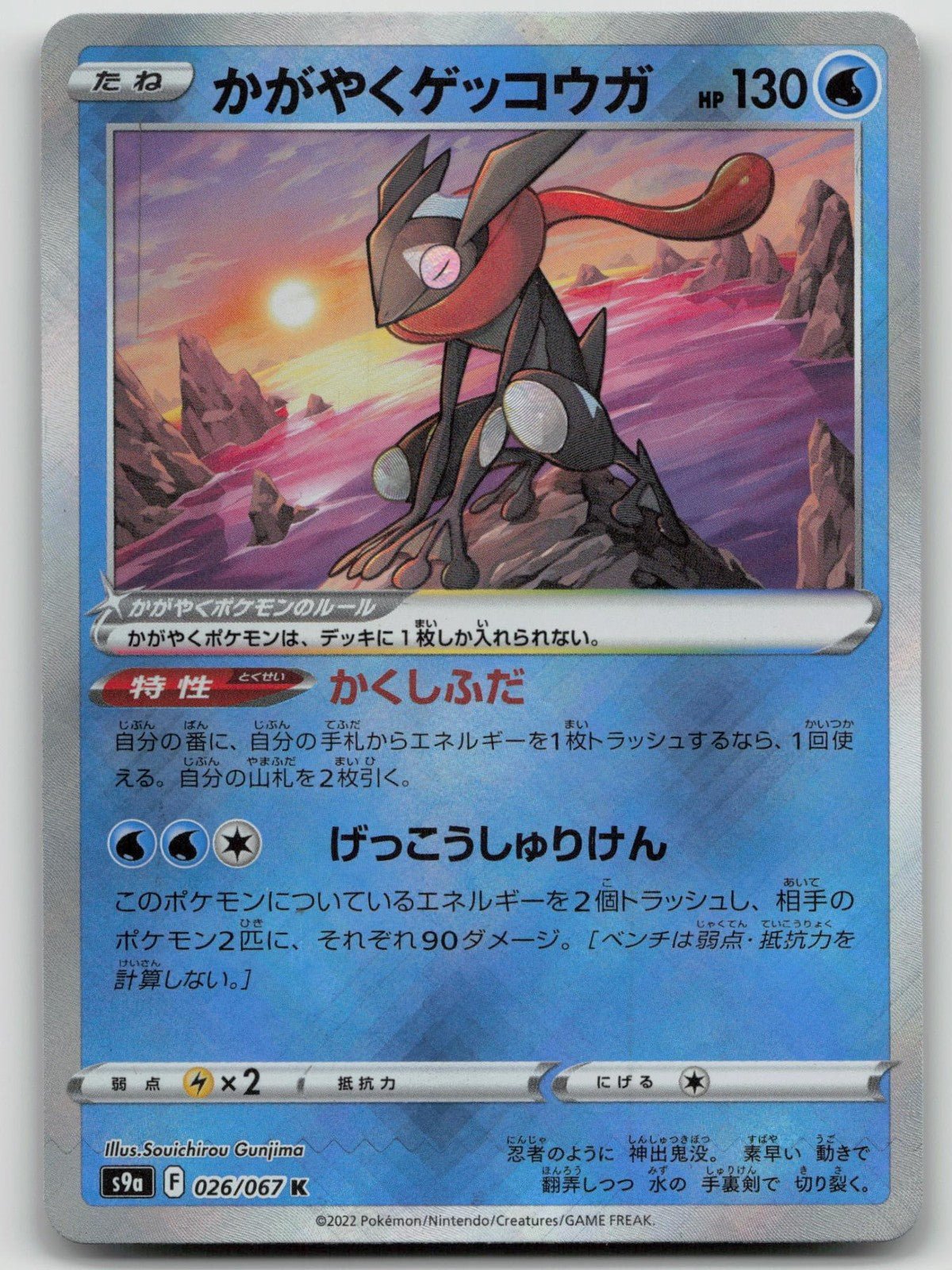 Radiant Greninja 026/067 Battle Region Pokemon Japanese HP - Mastercoins