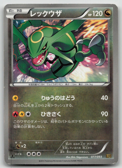 Rayquaza 077/093 EX Battle Boost Pokemon Japanese HP - Mastercoins