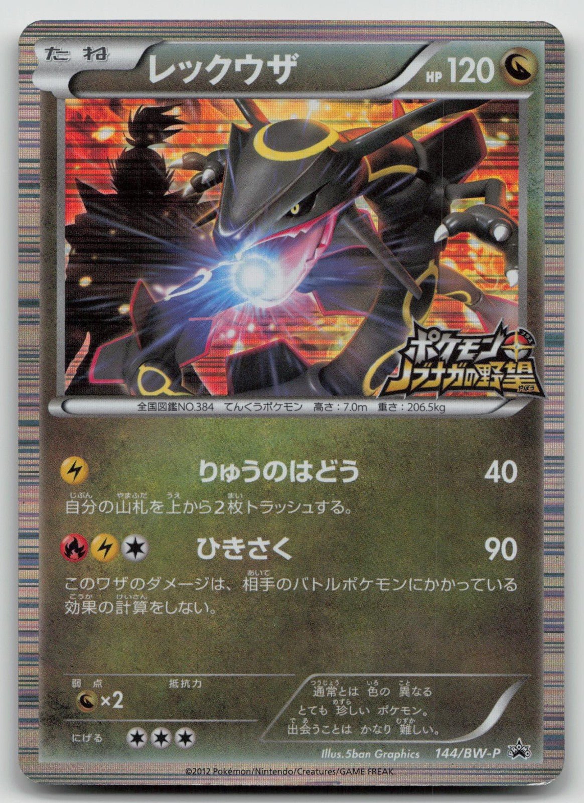レックウザ ポケモン＋ノブナガの野望 プロモ 144/BW-P レックウザ 144/BW-P ノブナガの野望 ポケモン 日本語 HP - マスター