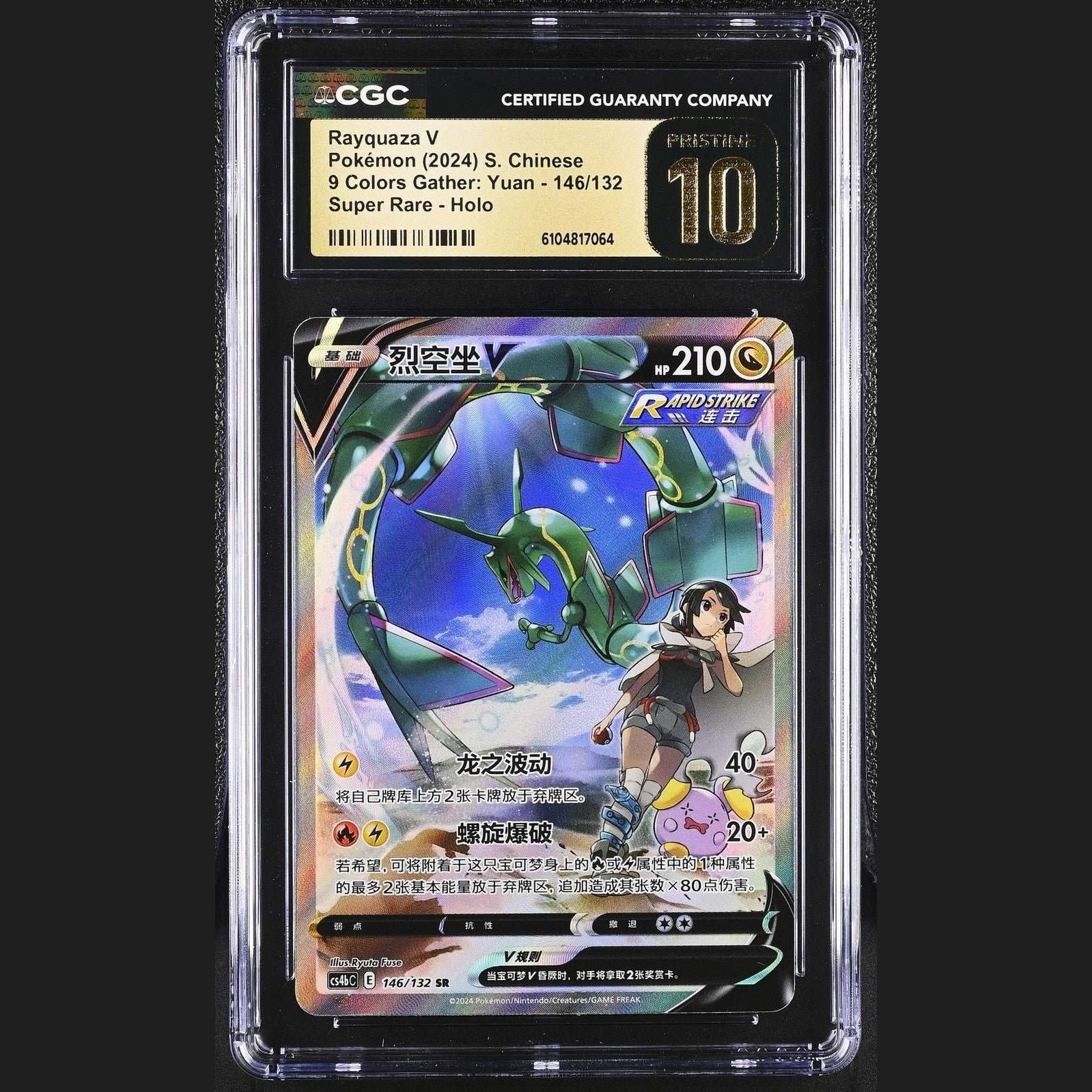 CS4bC 146⁄132 Pokemon SR V Rayquaza 烈空坐V | 中国語版