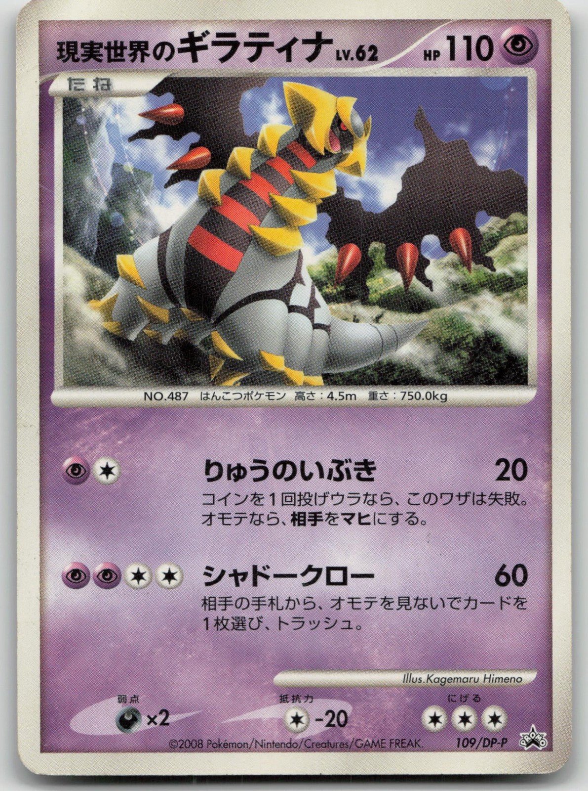 REAL WORLD'S GIRATINA 109/DP - P COLLECTION CHALLENGE POKEMON JAPANESE DMG - Mastercoins