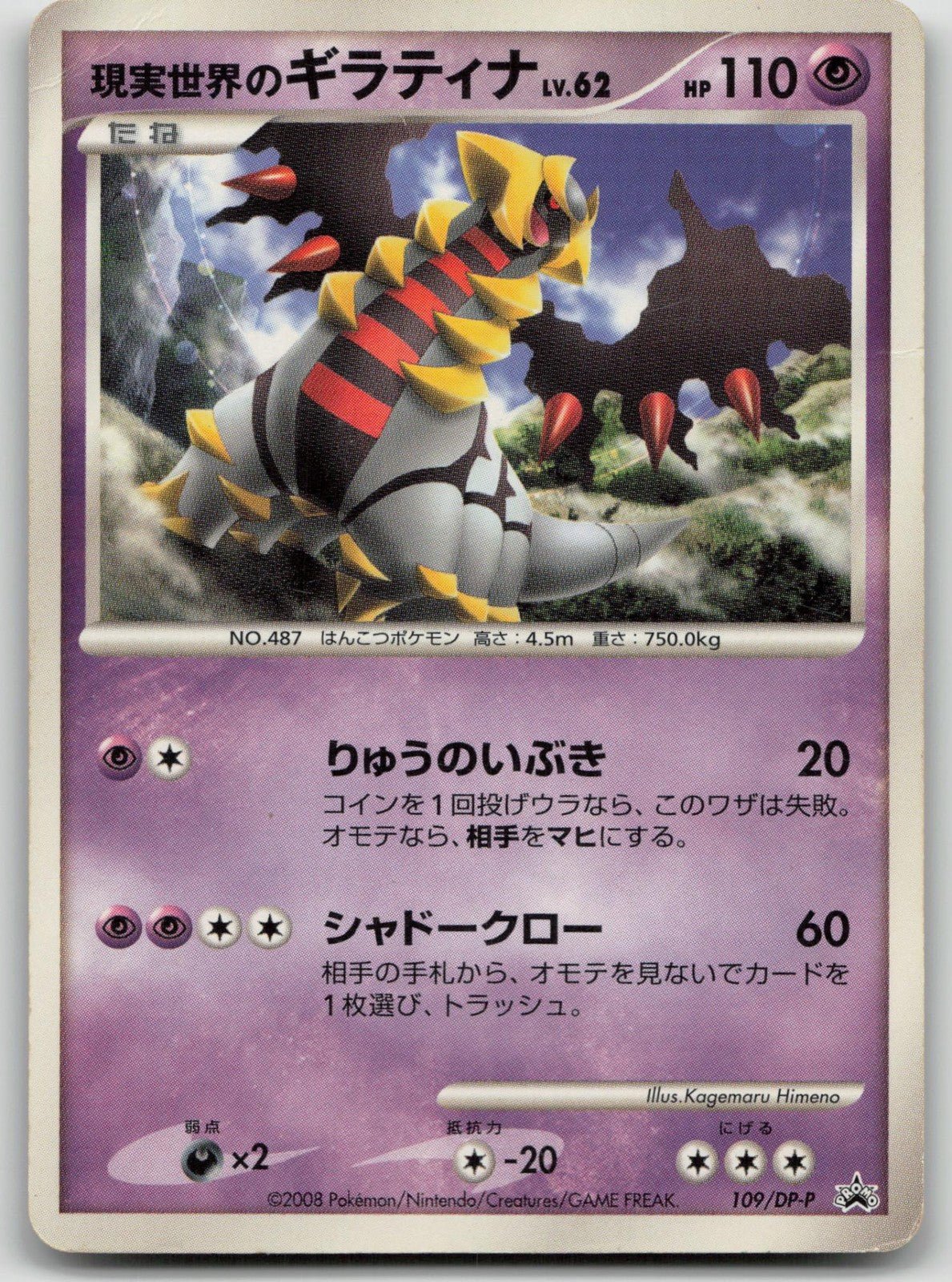 Real World's Giratina 109/DP - P Collection Challenge Pokemon Japanese HP - Mastercoins