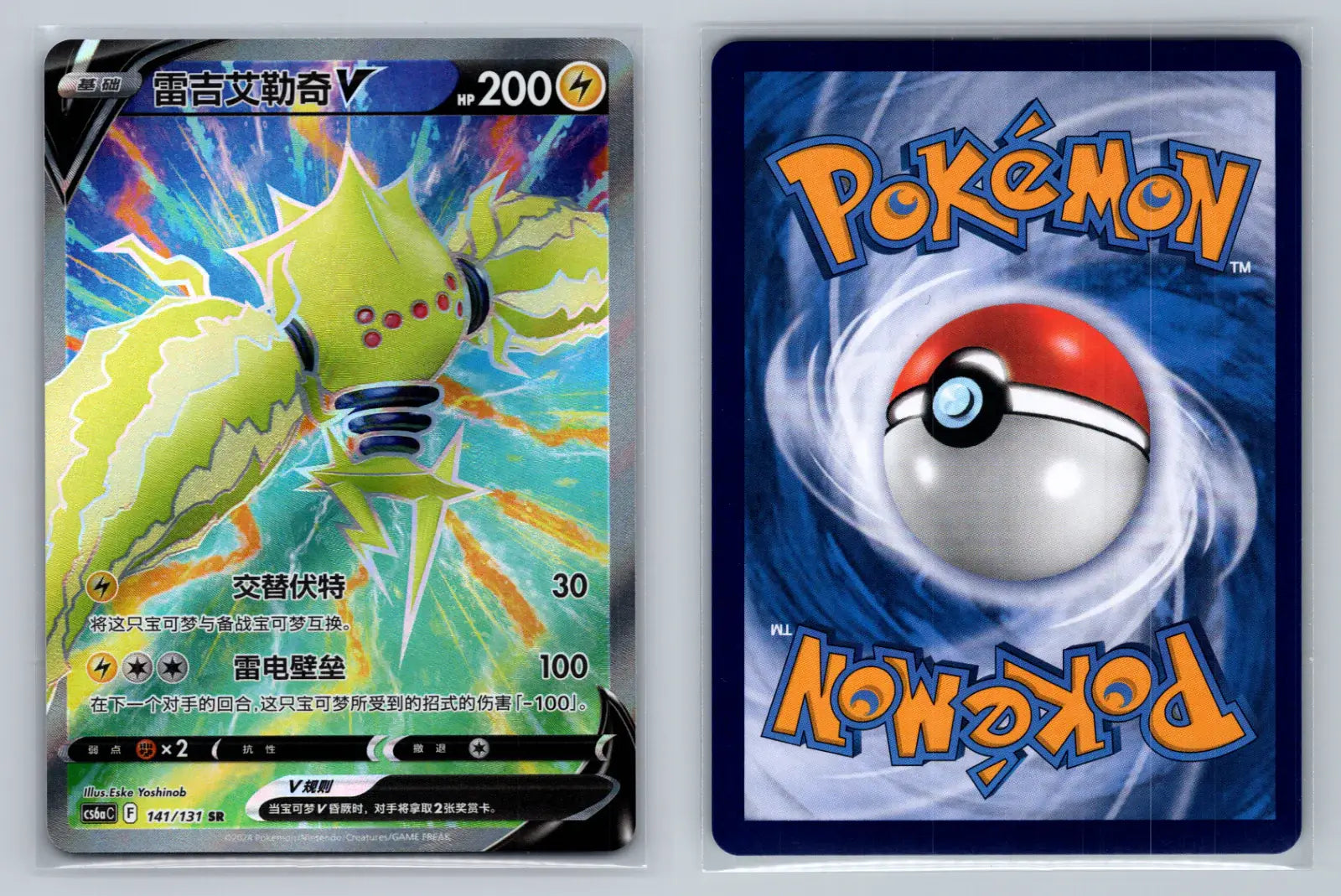 Regieleki 141/131 Pokemon Simplified Chinese SWSH - Mastercoins