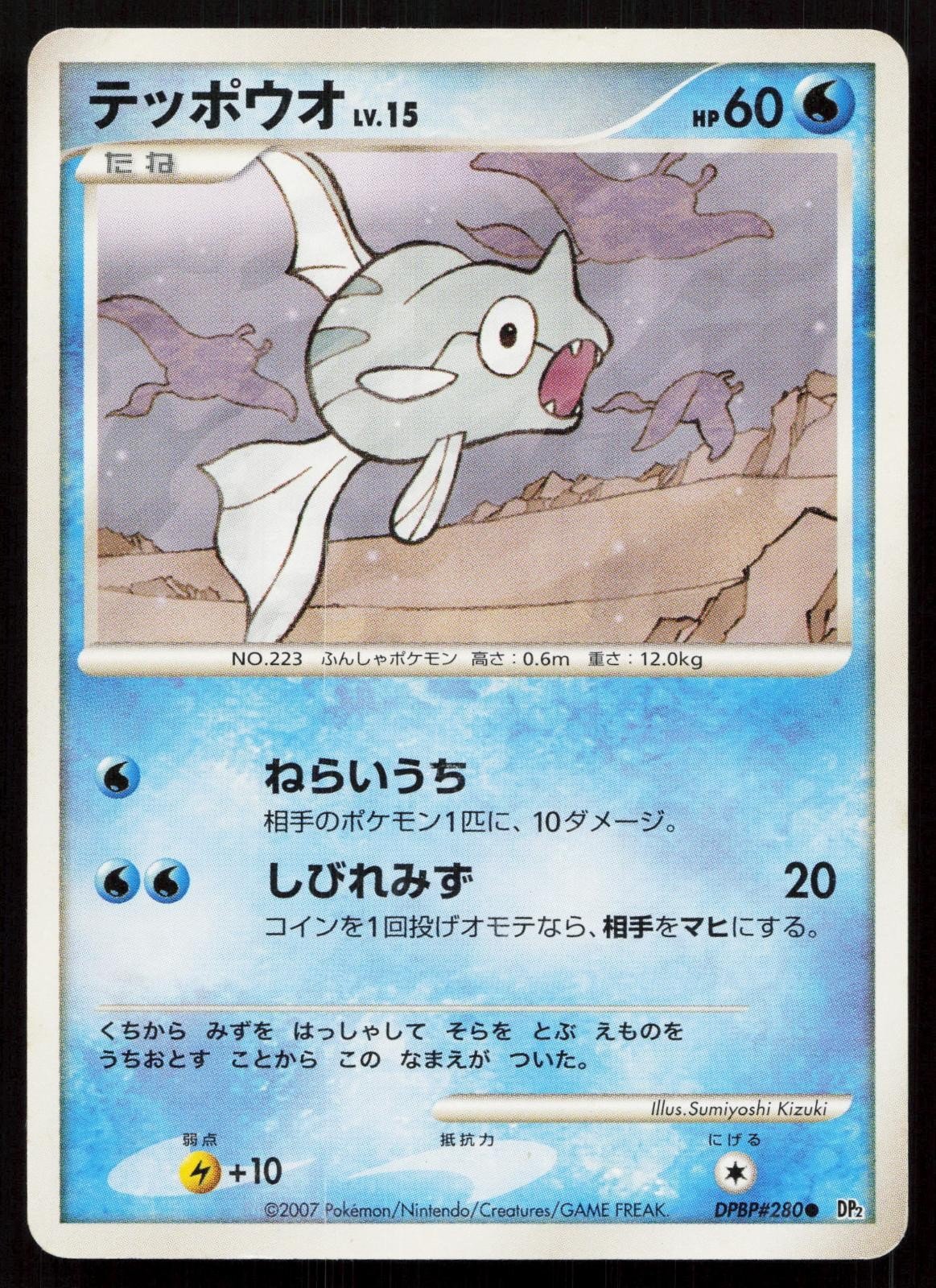Remoraid DPBP280 Secret of the Lakes Japanese - Mastercoins