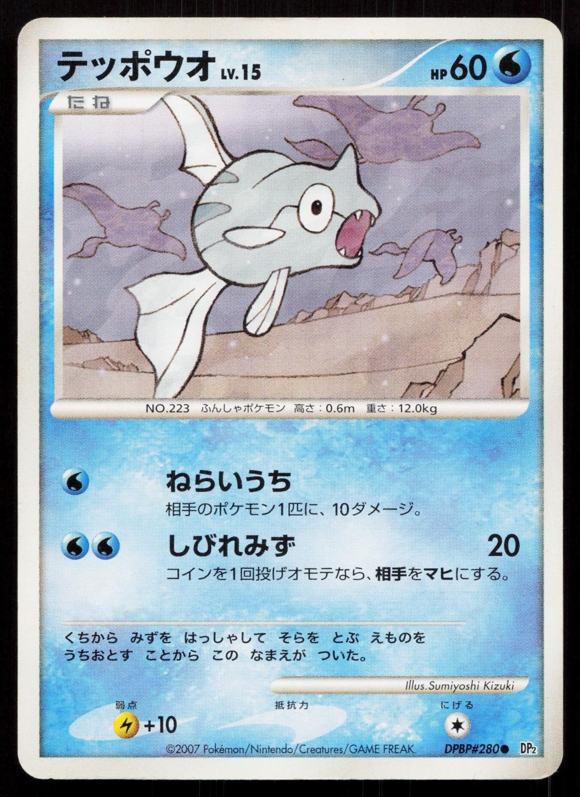 Remoraid DPBP280 Secret of the Lakes Japanese - Mastercoins