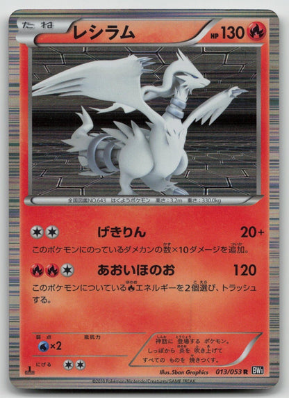Reshiram 013/053 Black Collection Pokemon Japanese HP - Mastercoins