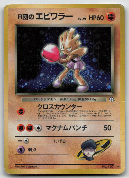 ROCKET'S HITMONCHAN NO. 107 GYM HEROES POKEMON JAPANESE DMG - Mastercoins