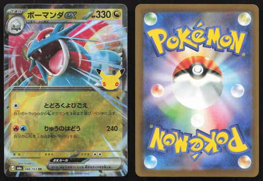 Salamence ex 088/103 M6a: MEGA Expansion 30th Celebration Japanese NM - Mastercoins